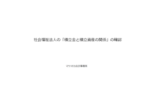 社会福祉法人の積立金と積立資産の関係